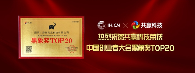 恭喜郑州共赢科技再获中国创业者大会黑象奖！