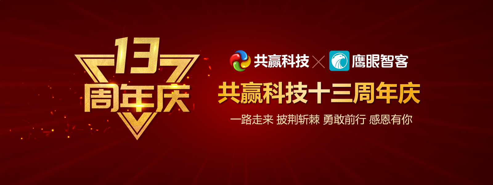 热烈祝贺郑州共赢科技有限公司成立十三周年！